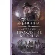 Постер книги Проклятие королей