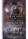 Александра Лисина - Проклятие королей