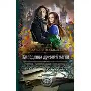 Постер книги Наследница древней магии