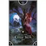 Постер книги Сердце зверя