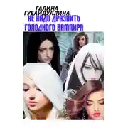 Постер книги Не надо дразнить голодного вампира (СИ)