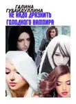 Галина Губайдуллина - Не надо дразнить голодного вампира (СИ)