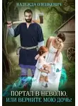 Надежда Олешкевич - Портал в неволю (СИ)
