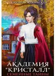 Оксана Октябрьская - «Академия «Кристалл». Семейные тайны (СИ)