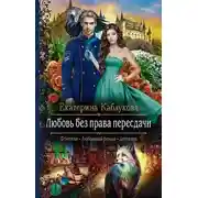 Постер книги Любовь без права пересдачи