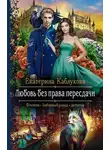 Екатерина Каблукова - Любовь без права пересдачи