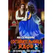 Постер книги Составительница ядов. Не влюблю, так отравлю (СИ)