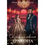 Постер книги Сбежавшая невеста дракона (СИ)