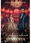 Аида Византийская - Сбежавшая невеста дракона (СИ)