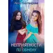 Постер книги Неприятности по обмену (СИ)
