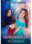 Анна Бахтиярова - Неприятности по обмену (СИ)