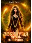 Дора Коуст - Покинутая 2. Огонь в сердце (СИ)