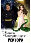 Александра Чиликина - Укрощение строптивого ректора (СИ)