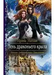 Ирина Матлак - Тень драконьего крыла