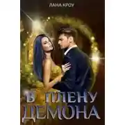 Постер книги В плену демона (СИ)
