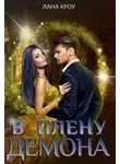 Лара Кроу - В плену демона (СИ)