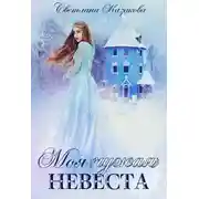 Постер книги Моя (чужая) невеста (СИ)