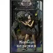 Постер книги Кольцо безумия