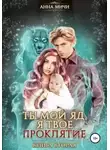 Анна Мичи - Ты мой яд, я твоё проклятие. Книга вторая (СИ)