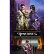 Постер книги Чернокнижник