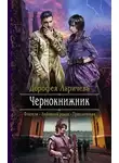 Дорофея Ларичева - Чернокнижник