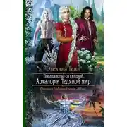 Постер книги Архалор и Ледяной мир (СИ)
