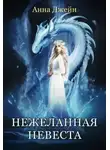 Анна Джейн - Нежеланная невеста. Звезда Чёрного дракона (СИ)