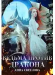 Анна Светлова - Ведьма против дракона (СИ)