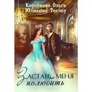 Постер книги Заставь меня полюбить (СИ)