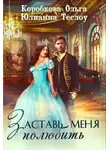 Ольга Коробкова - Заставь меня полюбить (СИ)