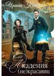 Иринья Коняева - Академия (не)красавиц (СИ)