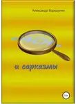Александр Бородулин - Басни и сарказмы