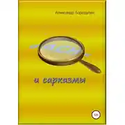 Постер книги Басни и сарказмы