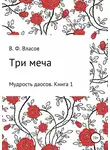 Владимир Власов - Три меча