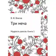 Постер книги Три меча