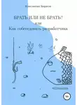 Константин Борисов - Брать или не брать? или Как собеседовать разработчика