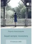 Марина Александрова - Задай вопрос психологу