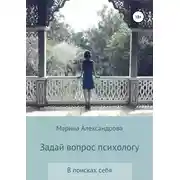 Постер книги Задай вопрос психологу