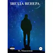 Постер книги Звезда Венера