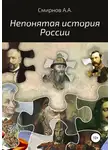Александр Смирнов - Непонятая история России