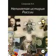 Постер книги Непонятая история России