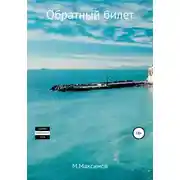 Постер книги Обратный билет