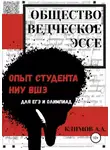 Андрей Климов - Обществоведческое эссе. Опыт студента НИУ ВШЭ