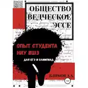 Постер книги Обществоведческое эссе. Опыт студента НИУ ВШЭ