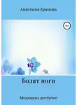 Анастасия Крюкова - Болят ноги