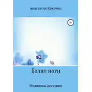 Постер книги Болят ноги