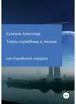 Александр Кулешов - Тайны служебные и личные, или Карибский синдром
