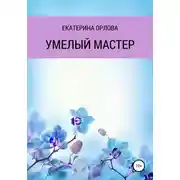 Постер книги Умелый мастер