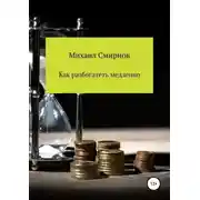 Постер книги Как разбогатеть медленно