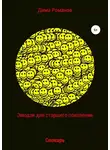 Дмитрий Романов - Эмодзи словарь для старшего поколения